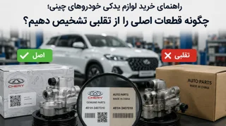 راهنمای خرید لوازم یدکی خودروهای چینی؛ چگونه قطعات اصلی را از تقلبی تشخیص دهیم؟