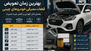 بهترین زمان تعویض قطعات مصرفی خودروهای ام وی ام، فونیکس، KMC و JAC